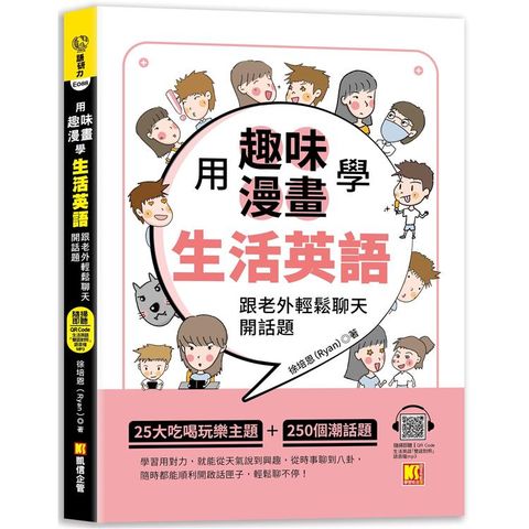 用趣味漫畫學生活英語：跟老外輕鬆聊天開話題(隨掃即聽「生活英語」QR Code)