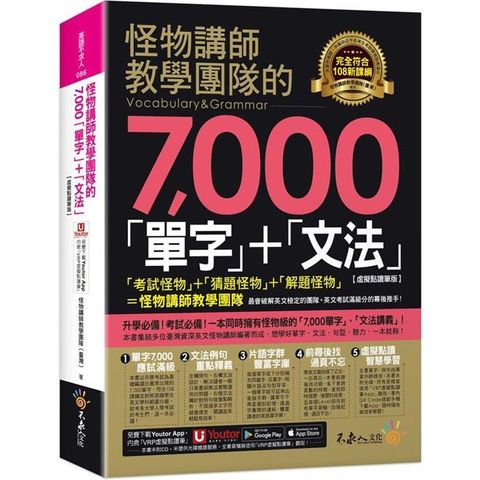 怪物講師教學團隊的7，000「單字」+「文法」【虛擬點讀筆版】(附「Youtor App」內含VRP虛擬點讀筆)