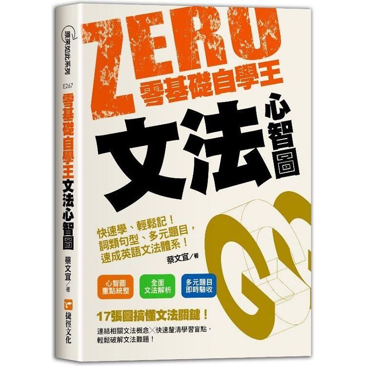  零基礎自學王：文法心智圖簡單學、輕鬆讀！句型解析、多元題目，英語自學不用怕！