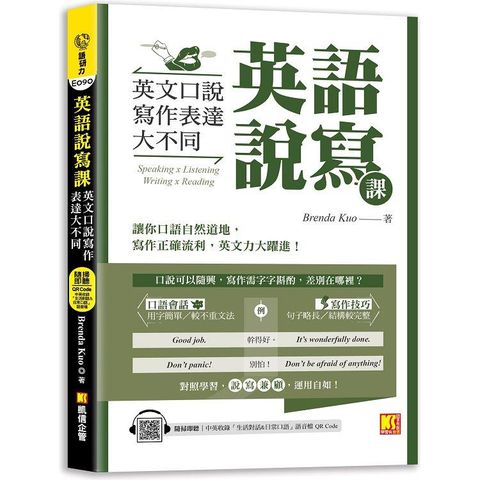 英語說寫課：英文口說寫作表達大不同(中英收錄「生活對話&日常口語」MP3 QR Code)