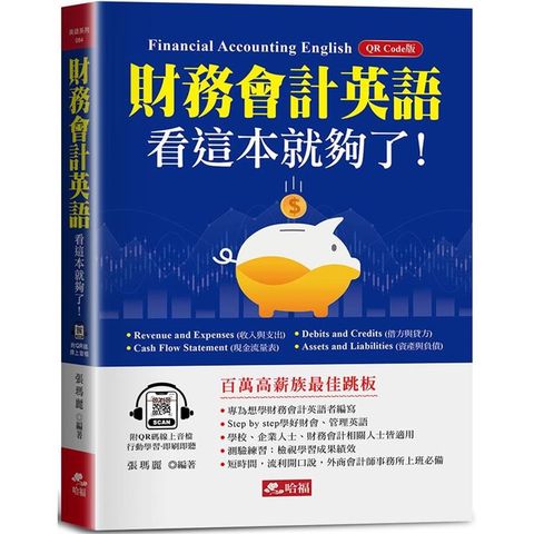 財務會計英語，看這本就夠了：快速成為百萬高薪族！(附QR Code線上音檔)