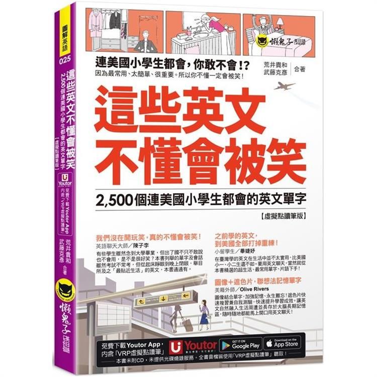  這些英文不懂會被笑：2，500個連美國小學生都會的英文單字【虛擬點讀筆版】(附「Youtor App」內含VRP虛擬點讀筆＋1遮色片)