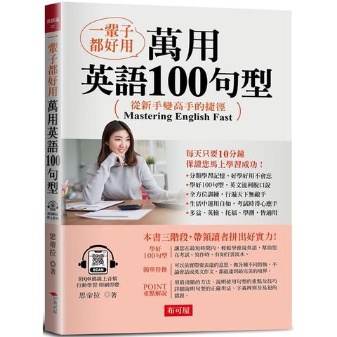 一輩子都好用：萬用英語100句型