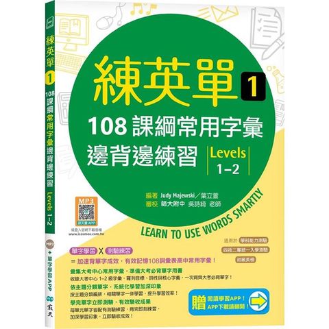 練英單 1：108課綱核心字彙邊背邊練習【Levels 1-2】(加贈寂天雲Mebook單字學習APP)