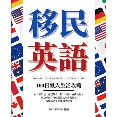 移民英語 100日融入生活攻略