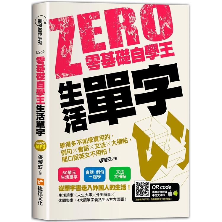  零基礎自學王：生活單字，學得多不如學實用的，例句╳會話╳文法╳大補帖，開口說英文不用怕！