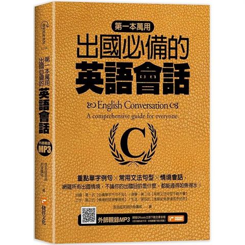 第一本萬用出國必備的英語會話：重點單字例句╳常用文法句型╳情境會話