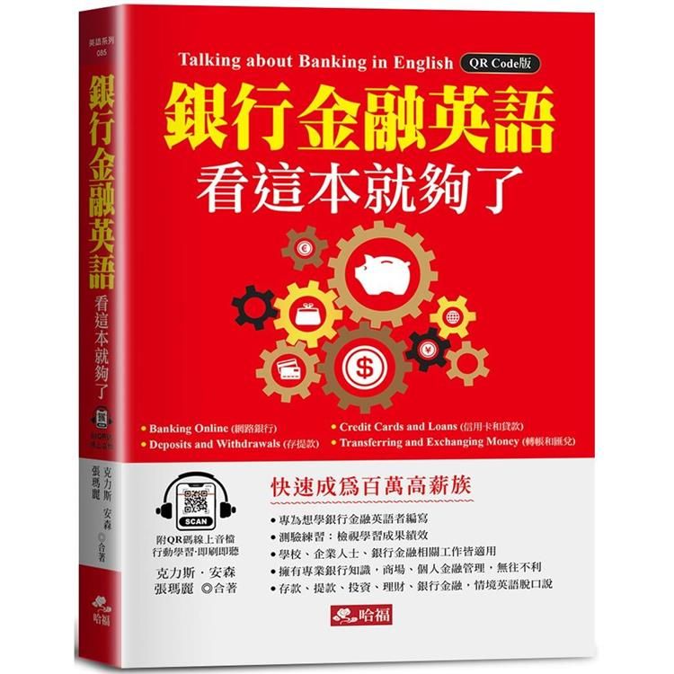  銀行金融英語，看這本就夠了-快速成為百萬高薪族！(附QR Code線上音檔)