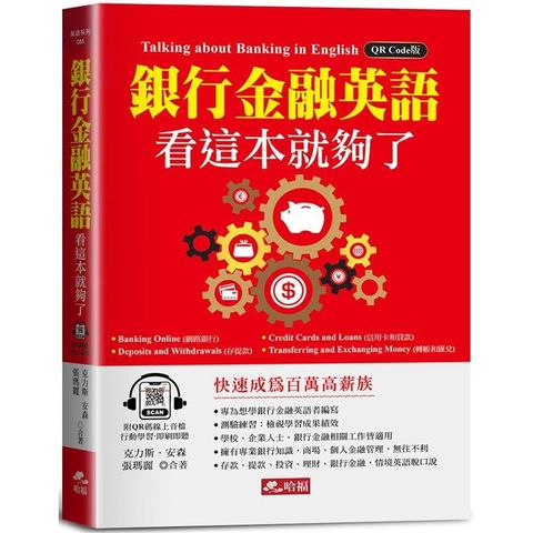 銀行金融英語，看這本就夠了-快速成為百萬高薪族！(附QR Code線上音檔)