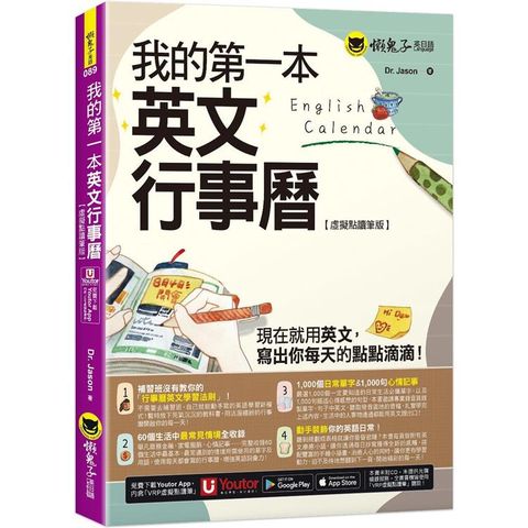 我的第一本英文行事曆【虛擬點讀筆版】(附「Youtor App」內含VRP虛擬點讀筆)