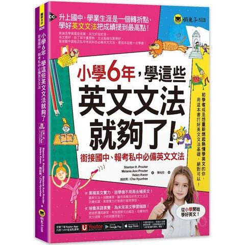 小學6年，學這些英文文法就夠了：銜接國中、報考私中必備英文文法(附「Youtor App」內含VRP虛擬點讀筆)