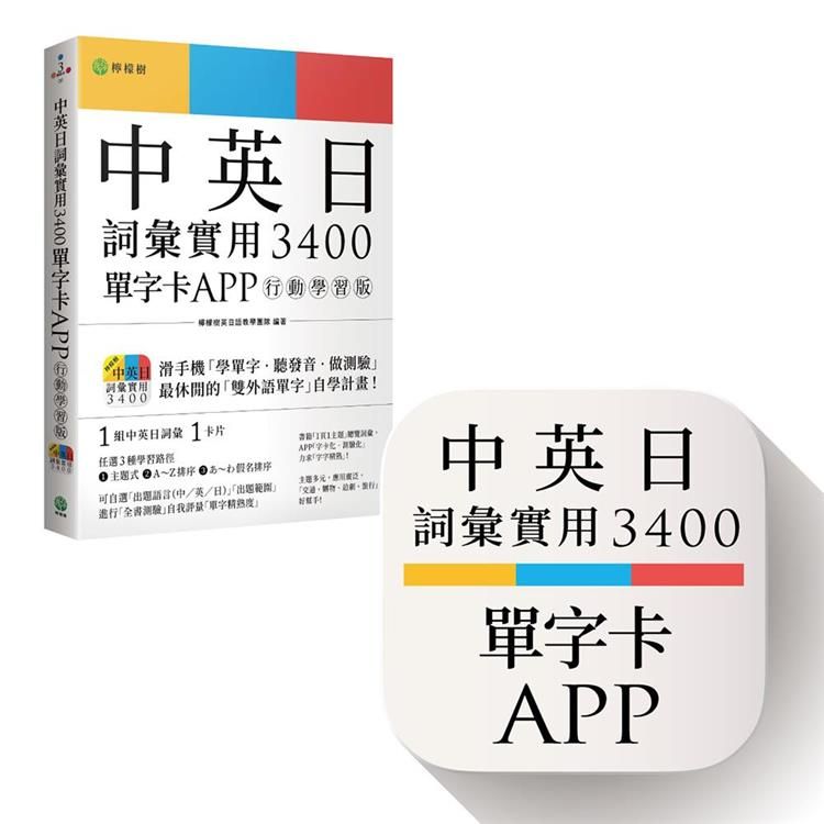  中英日詞彙實用 3400【單字卡 APP】行動學習版：書籍＋APP（１詞彙１卡片＋隨選即聽 MP3＋中英日三語測驗題）iOS / Android 適用