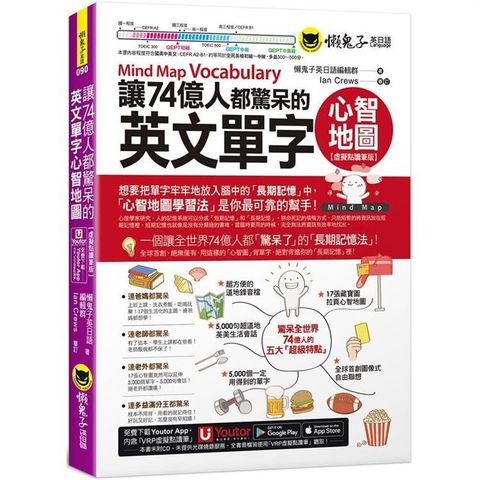 讓74億人都驚呆的英文單字心智地圖【虛擬點讀筆版】(附「Youtor App」內含VRP虛擬點讀筆)