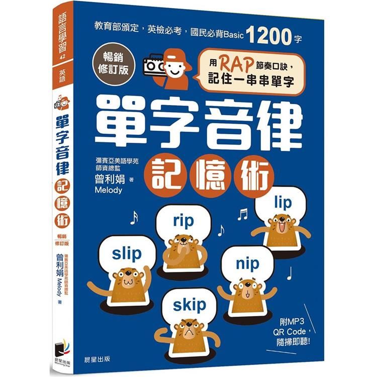  單字音律記憶術【暢銷修訂版】：用RAP節奏口訣，記住一串串單字