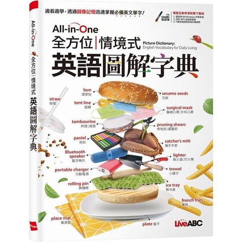 All-in-One 全方位情境式英語圖解字典