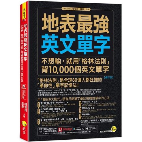 地表最強英文單字：不想輸，就用「格林法則」背10，000個英文單字【修訂版】(附「Youtor App」內含VRP虛擬點讀筆)