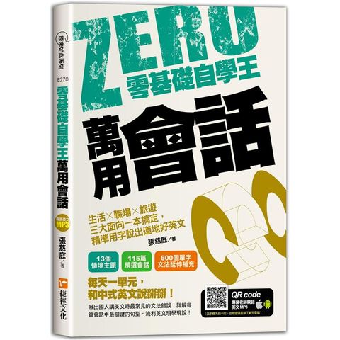 零基礎自學王：萬用會話，生活╳職場╳旅遊三大面向一本搞定，精準用字說出道地好英文