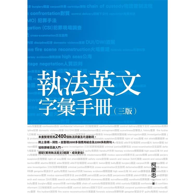  執法英文字彙手冊(三版)