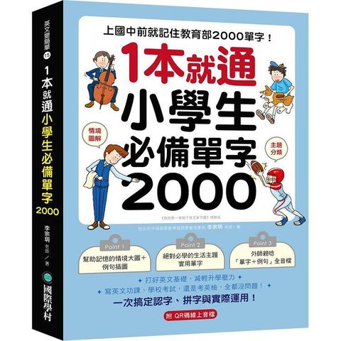 1 本就通！小學生必備單字 2000：上國中前就記住教育部 2000 單字！打好英文基礎，減輕升學壓力，寫英文功課、學校考試，還是考英檢，全都沒問題！（附QR碼線上音檔）