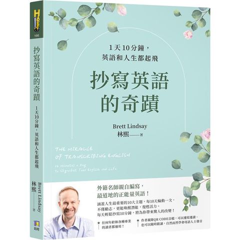 抄寫英語的奇蹟：1天10分鐘，英語和人生都起飛