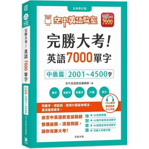 完勝大考英語7000單字：中級篇2001~4500字 全新修訂版(附贈7000單字 雲端服務序號)