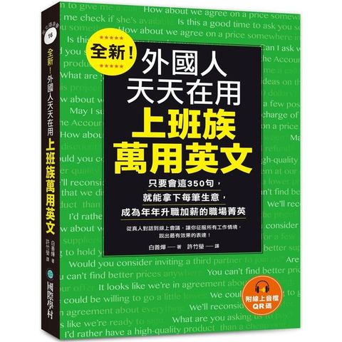 全新！外國人天天在用上班族萬用英文：只要會這350句，就能拿下每筆生意，成為年年升職加薪的職場菁英（附線上音檔QR碼）