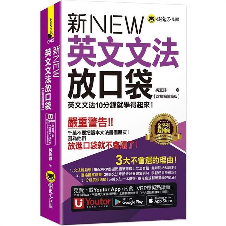  新英文文法放口袋【虛擬點讀筆版】(附防水書套＋「Youtor App」內含VRP虛擬點讀筆)