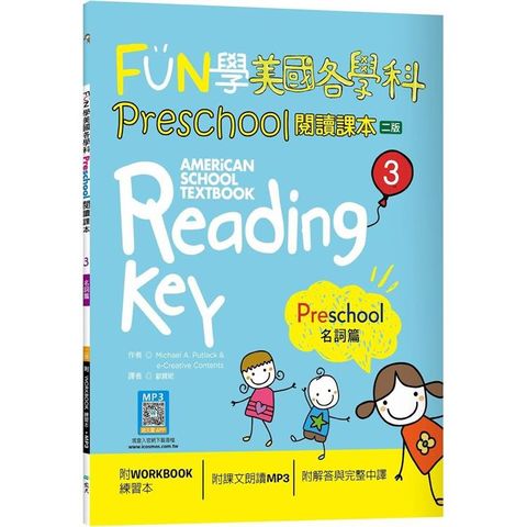 FUN學美國各學科Preschool閱讀課本 3：名詞篇【二版】(菊8K+WORKBOOK練習本+寂天雲隨身聽APP)