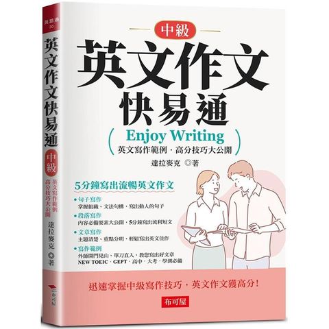 英文作文快易通(中級)：5分鐘寫出流暢英文作文