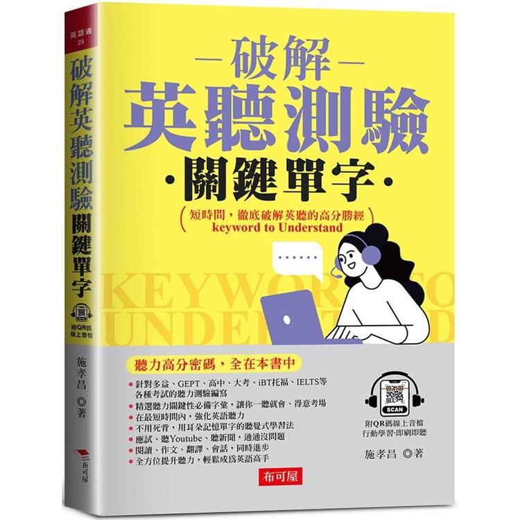  破解英聽測驗關鍵單字：聽力高分密碼，全在本書中