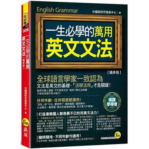 一生必學的萬用英文文法【隨身版】(附防水書套)