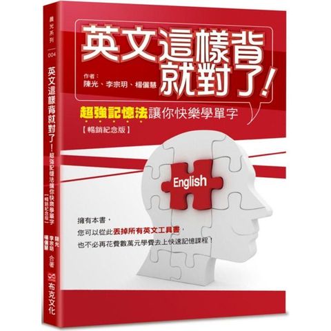 英文這樣背就對了：超強記憶法讓你快樂學單字【暢銷紀念版】