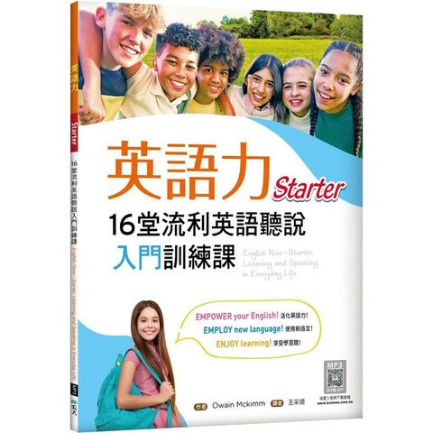 英語力：16堂流利英語聽說入門訓練課【Starter】(菊8K+寂天雲隨身聽APP)