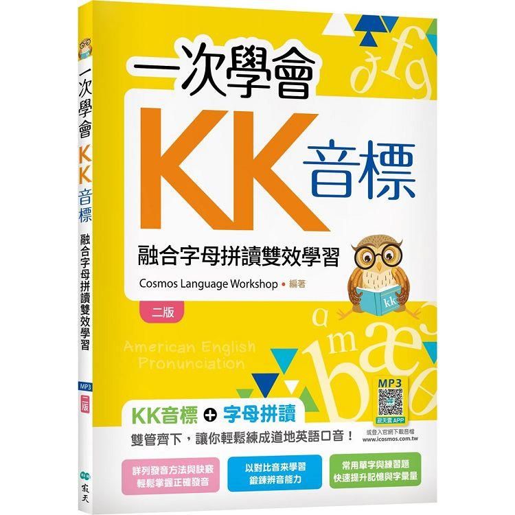  一次學會KK音標：融合字母拼讀雙效學習【二版】(25K彩色+寂天雲隨身聽APP)