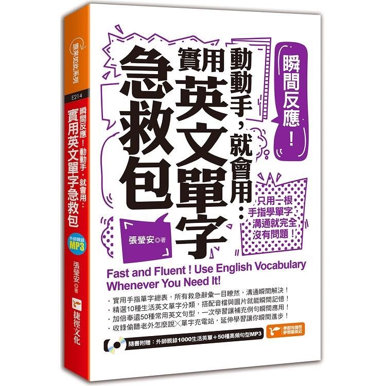  瞬間反應！動動手，就會用：實用英文單字急救包（附MP3）