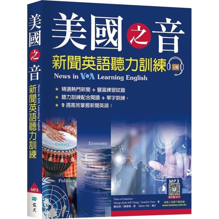  美國之音新聞英語聽力訓練【三版】(20K軟精裝+寂天雲隨身聽APP)