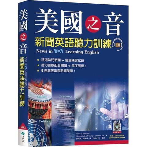 美國之音新聞英語聽力訓練【三版】(20K軟精裝+寂天雲隨身聽APP)