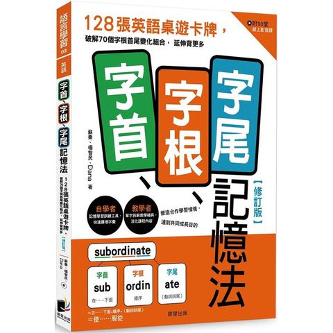 字首、字根、字尾記憶法【修訂版】：128張英語桌遊卡牌，破解70個字根首尾變化組合，延伸背更多