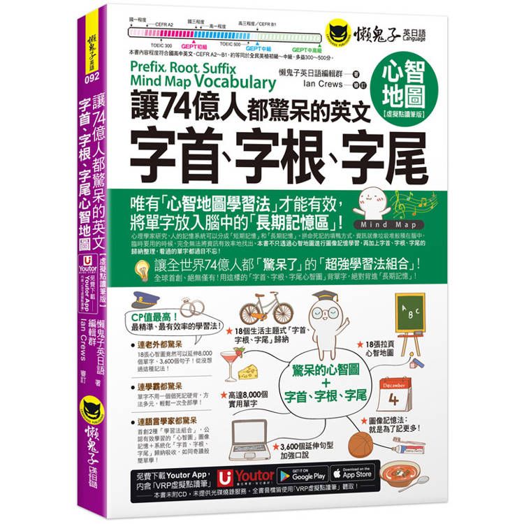  讓74億人都驚呆的英文字首、字根、字尾心智地圖【虛擬點讀筆版】(附18張超好學全彩心智地圖拉頁+「