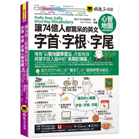 讓74億人都驚呆的英文字首、字根、字尾心智地圖【虛擬點讀筆版】(附18張超好學全彩心智地圖拉頁+「