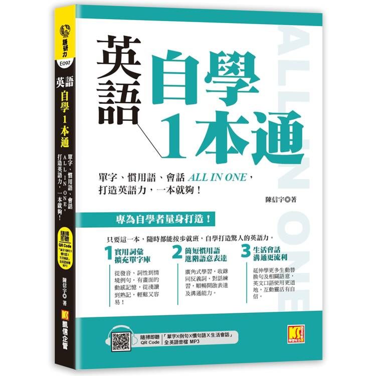  英語自學1本通：單字、慣用語、會話ALL IN ONE，打造英語力，一本就夠！(附贈：隨掃即聽「單字X例句X慣句語Ｘ生活會話」全英語音檔 QR Code)