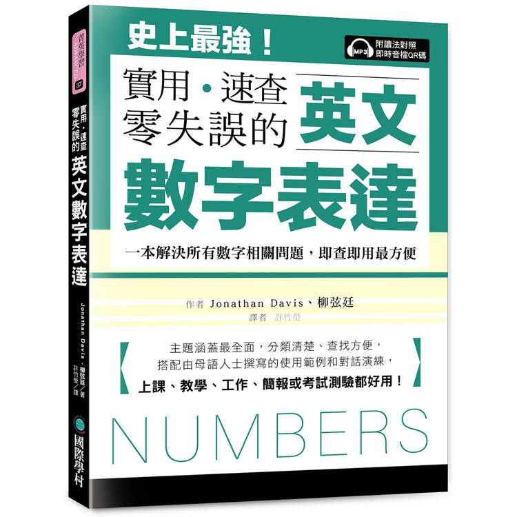  英文數字表達 實用、速查、零失誤:史上最強！一本解決所有數字相關問題，即查即用最方便，上課、教學、工作、簡報或考試測驗都好用！（附讀法對照即時音檔QR碼 )