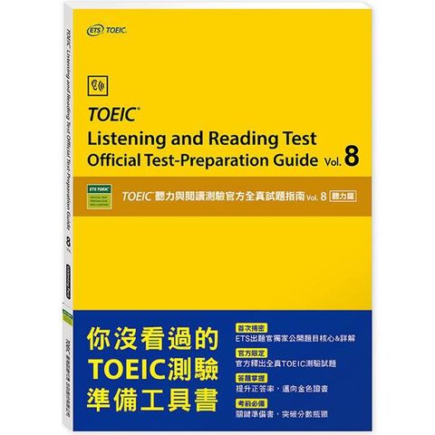 vol.8 聽力篇：TOEIC聽力與閱讀測驗官方全真試題指南