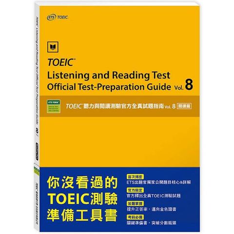 vol.8 閱讀篇：TOEIC聽力與閱讀測驗官方全真試題指南
