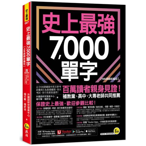 史上最強7，000單字【108課綱新編版】(附「Youtor App」內含VRP虛擬點讀筆+兩回108課綱學測全真模擬試題)