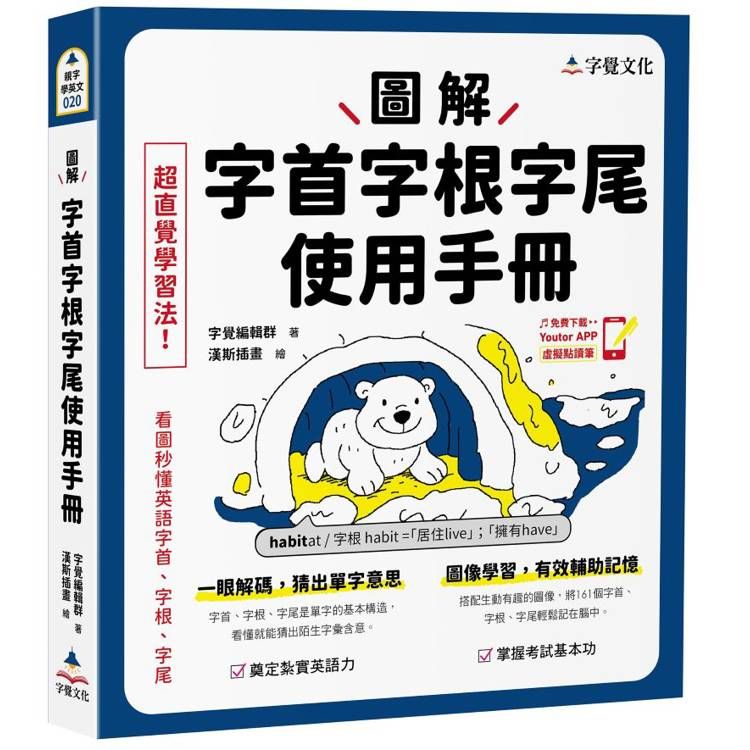  圖解字首字根字尾使用手冊(附「Youtor App」內含VRP虛擬點讀筆)