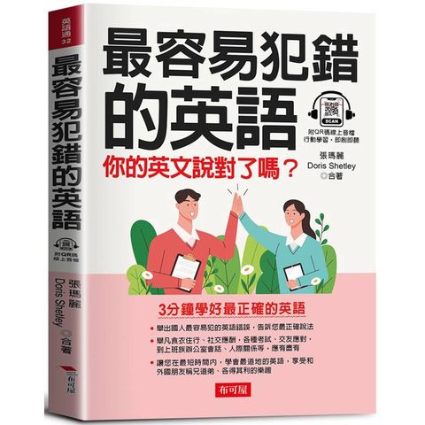 最容易犯錯的英語：英語高分的關鍵(QR Code版) 你的英文說對了嗎？