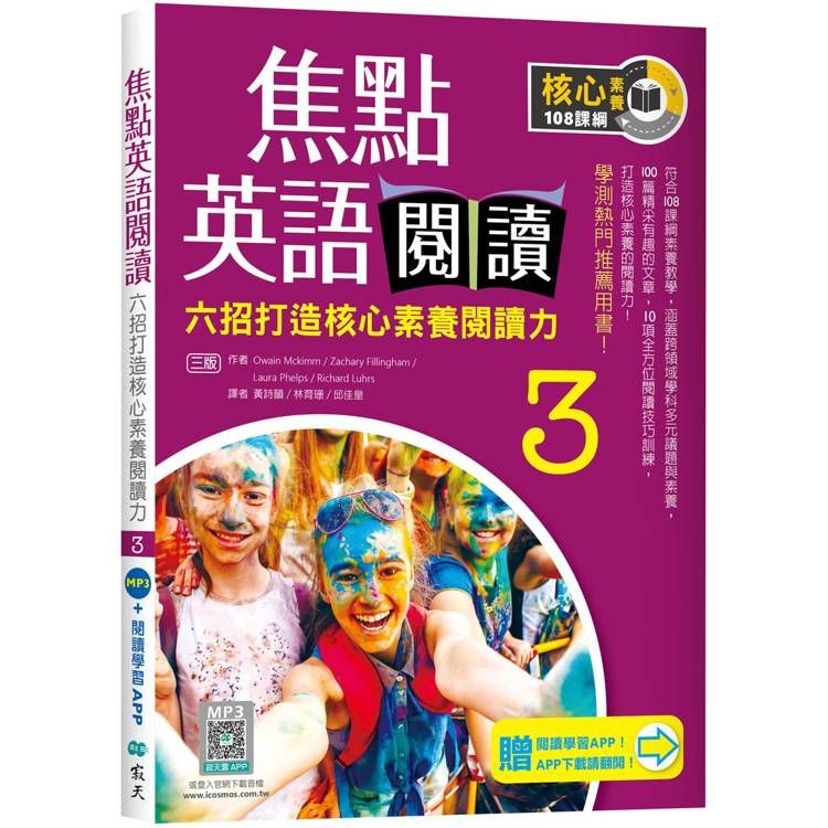  焦點英語閱讀 3：六招打造核心素養閱讀力 學測熱門推薦用書！【三版】(加贈寂天雲Mebook互動學習APP)