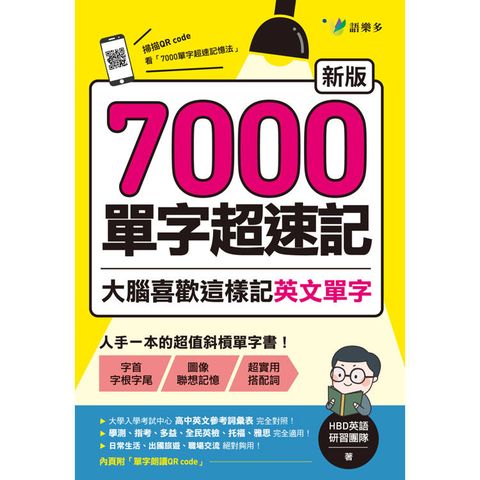 7000單字超速記：大腦喜歡這樣記英文單字！【新版】