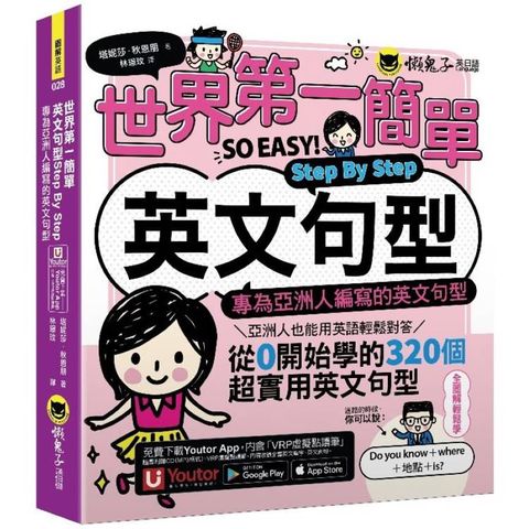世界第一簡單英文句型Step By Step：專為亞洲人編寫的英文句型(附1CD+「Youtor